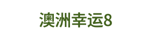 澳洲幸运8 Logo